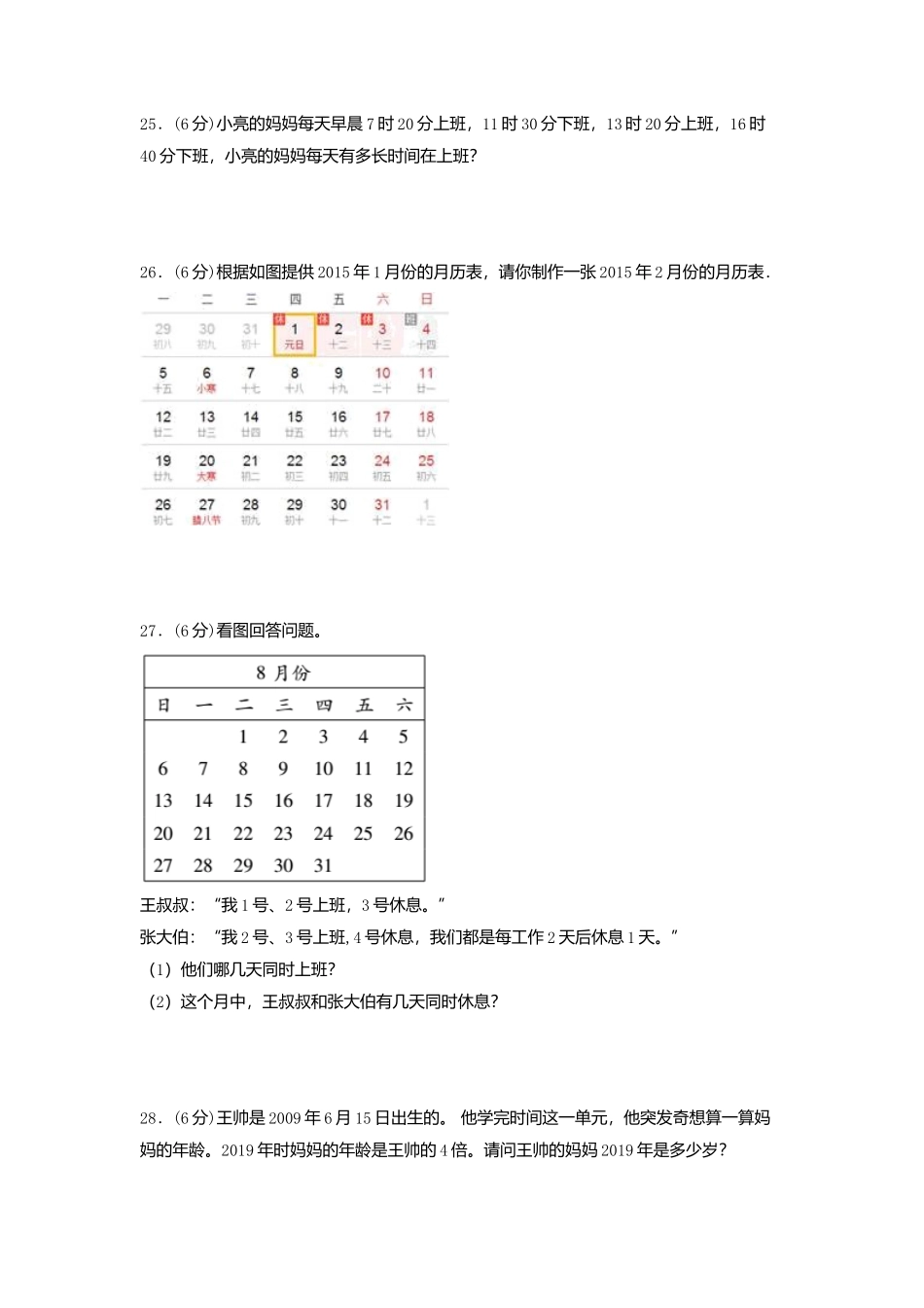 【单元AB卷】三年级上册数学单元测试B卷-第七单元 年、月、日北师大版（含答案）.docx_第3页