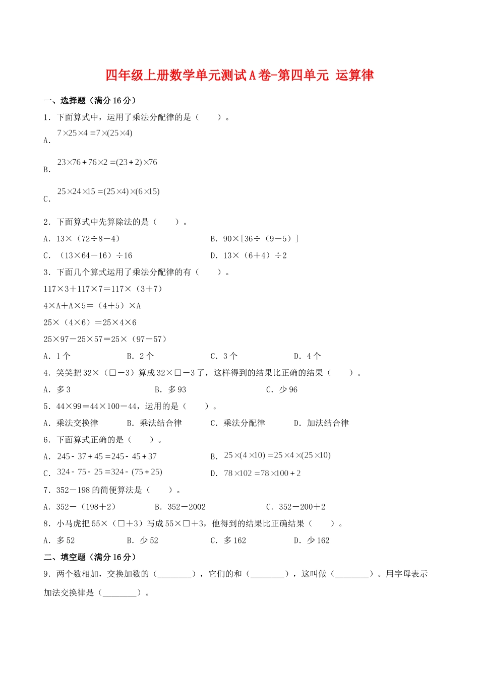 【单元AB卷】四年级上册数学单元测试A卷-第四单元 运算律 北师大版（含答案）.doc_第1页
