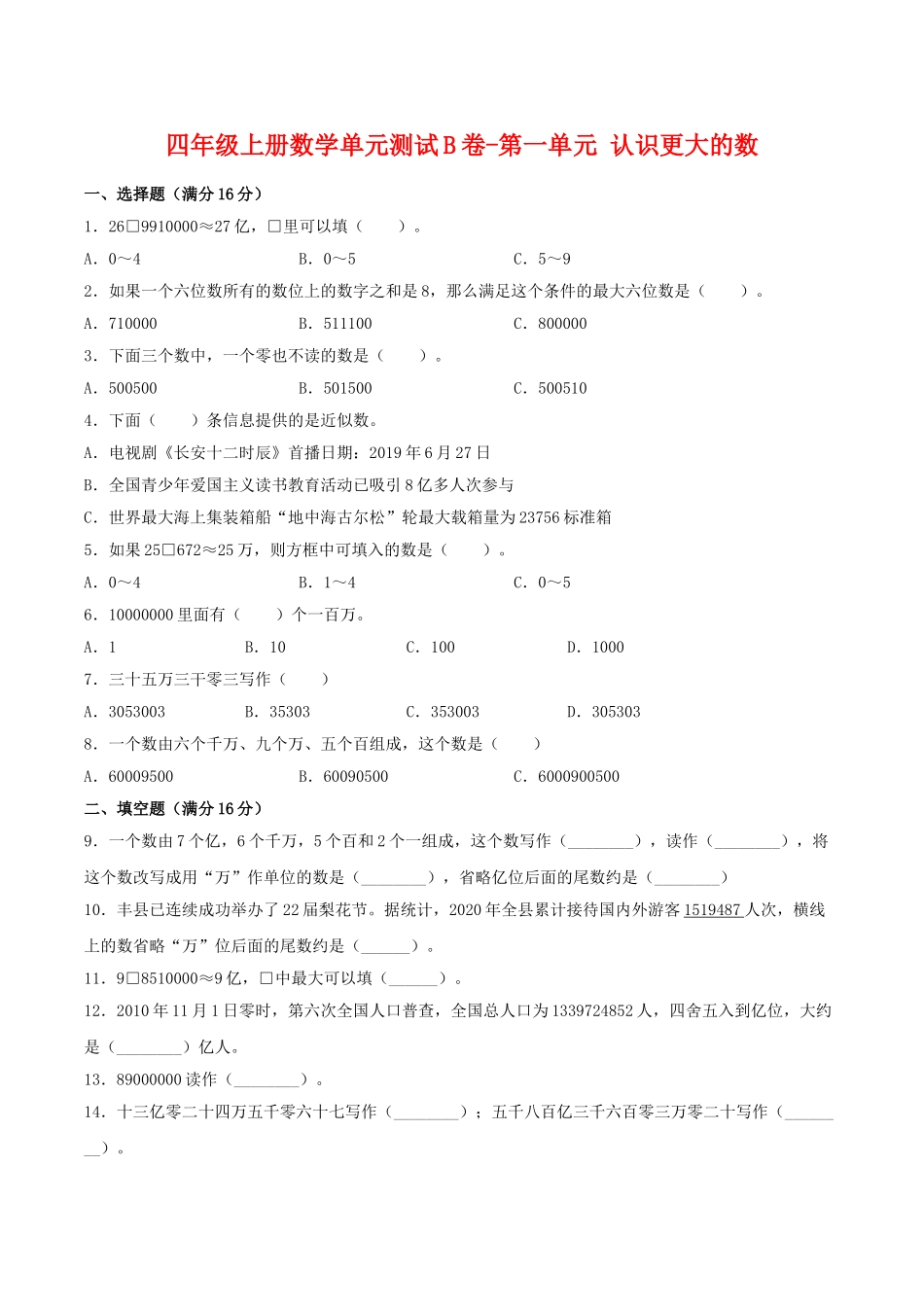 【单元AB卷】四年级上册数学单元测试B卷-第一单元 认识更大的数北师大版（含答案）.doc_第1页