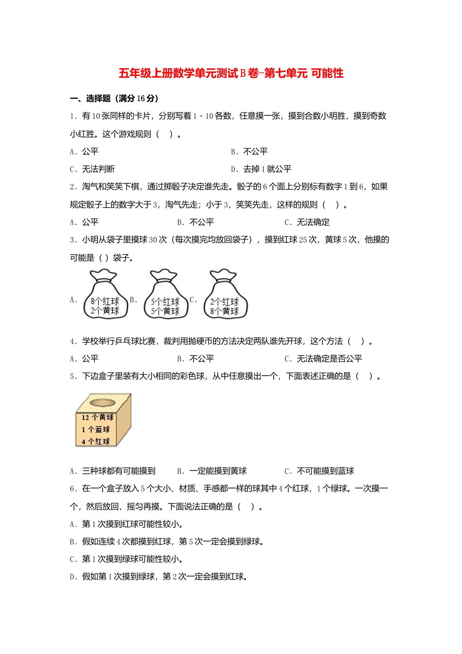 【单元AB卷】五年级上册数学单元测试B卷-第七单元 可能性北师大版（含答案）.docx_第1页