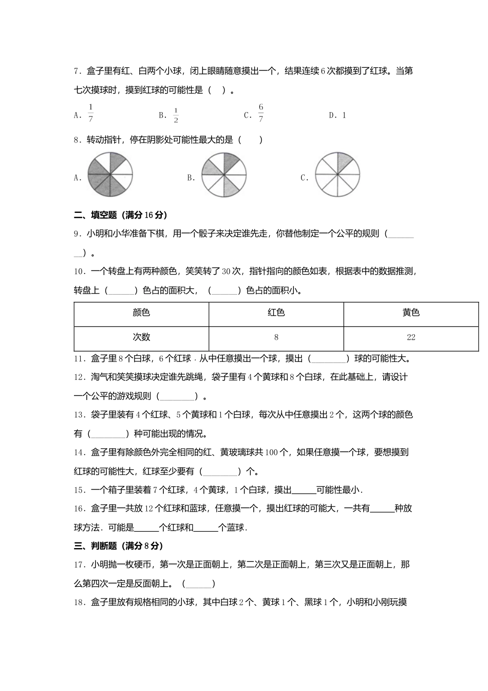 【单元AB卷】五年级上册数学单元测试B卷-第七单元 可能性北师大版（含答案）.docx_第2页