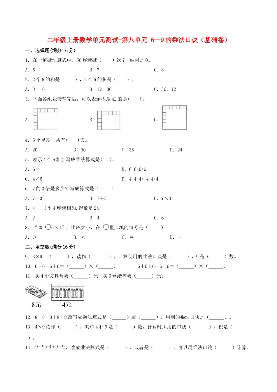 【分层训练】二年级上册数学单元测试-第八单元6—9的乘法口诀（基础卷）北师大版（含答案）.doc_第1页