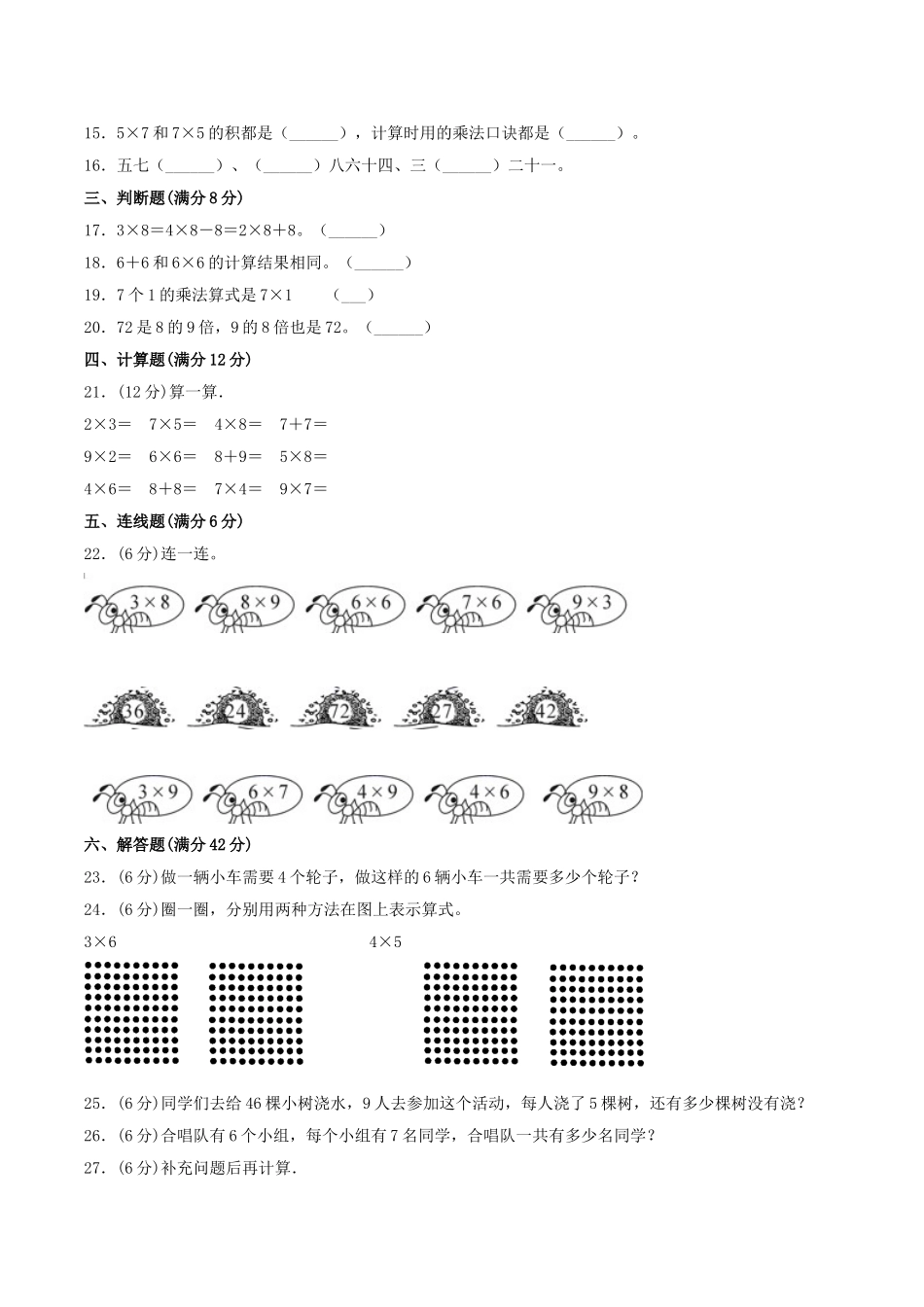 【分层训练】二年级上册数学单元测试-第八单元6—9的乘法口诀（基础卷）北师大版（含答案）.doc_第2页