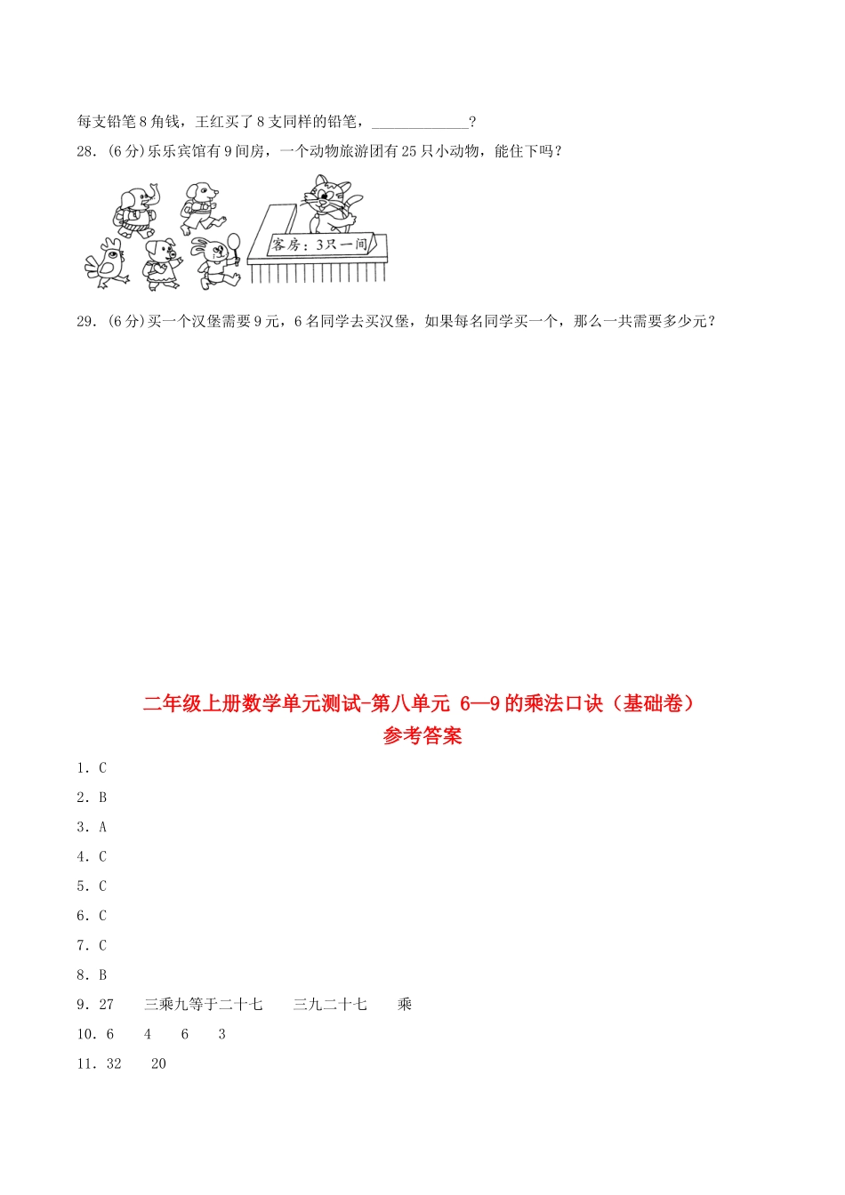 【分层训练】二年级上册数学单元测试-第八单元6—9的乘法口诀（基础卷）北师大版（含答案）.doc_第3页