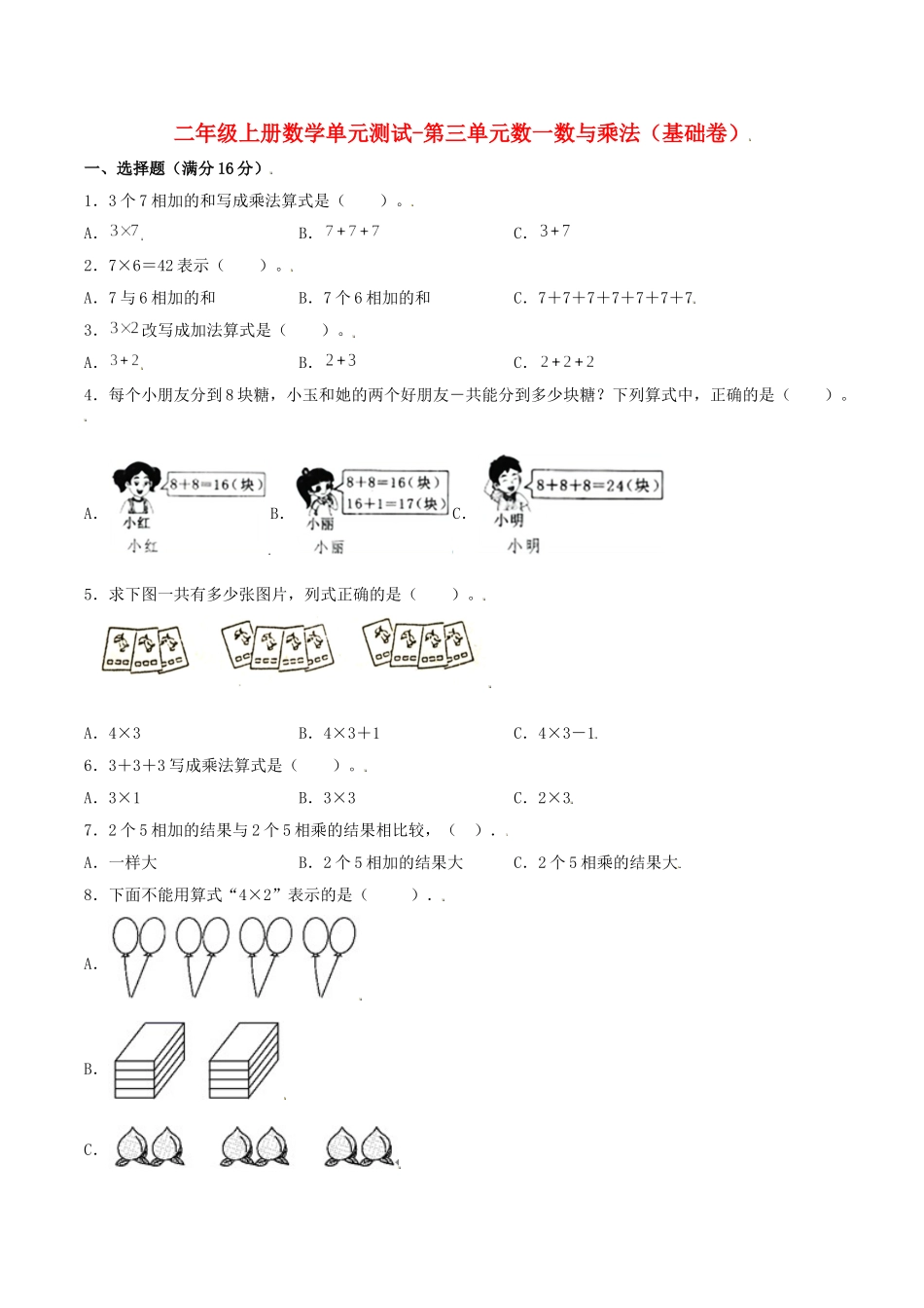 【分层训练】二年级上册数学单元测试-第三单元数一数与乘法（基础卷）北师大版（含答案）.doc_第1页