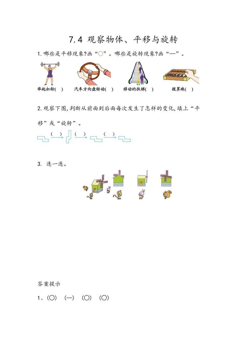 7.4 观察物体、平移与旋转.docx_第1页