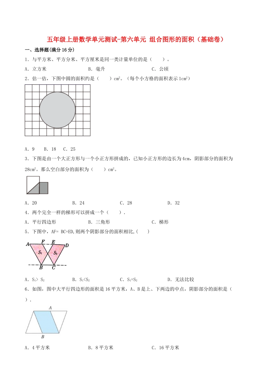 【分层训练】五年级上册数学单元测试-第六单元组合图形的面积（基础卷）北师大版（含答案）.doc_第1页