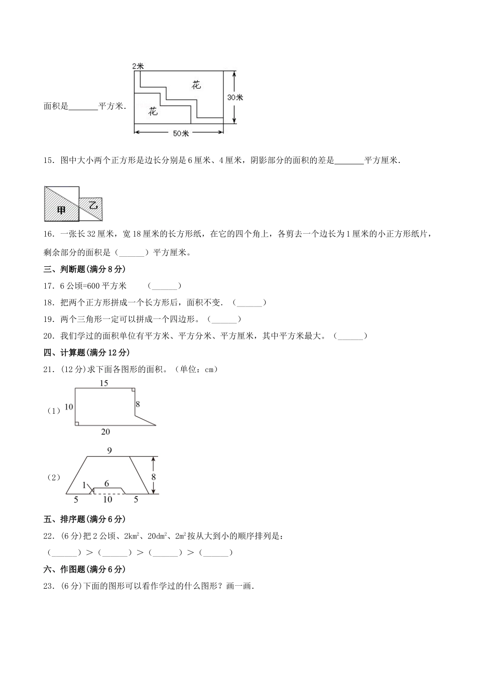 【分层训练】五年级上册数学单元测试-第六单元组合图形的面积（基础卷）北师大版（含答案）.doc_第3页