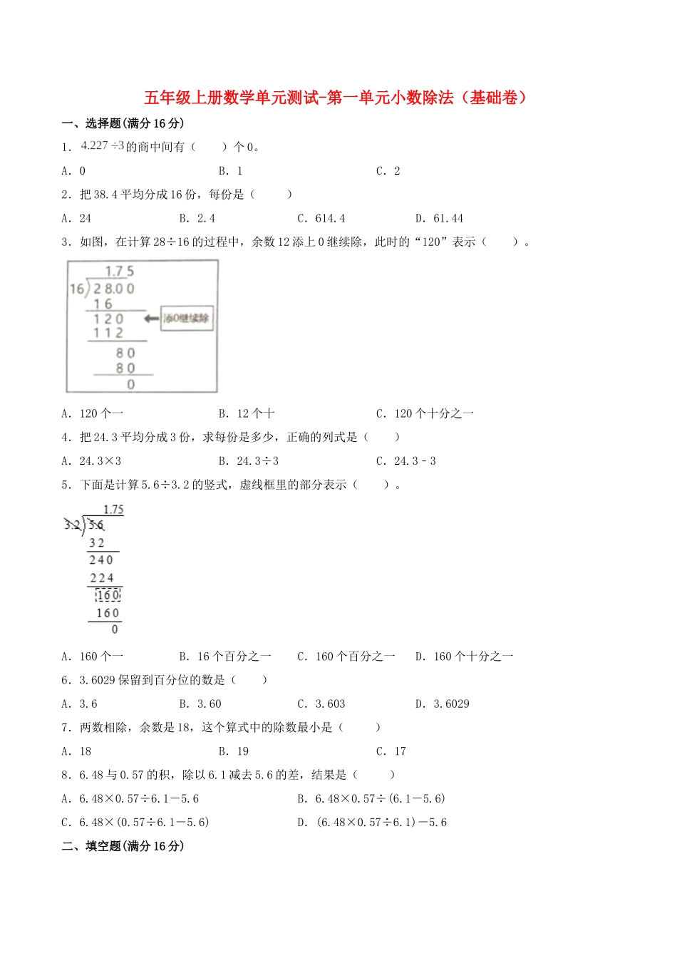 【分层训练】五年级上册数学单元测试-第一单元小数除法（基础卷）北师大版（含答案）.doc_第1页
