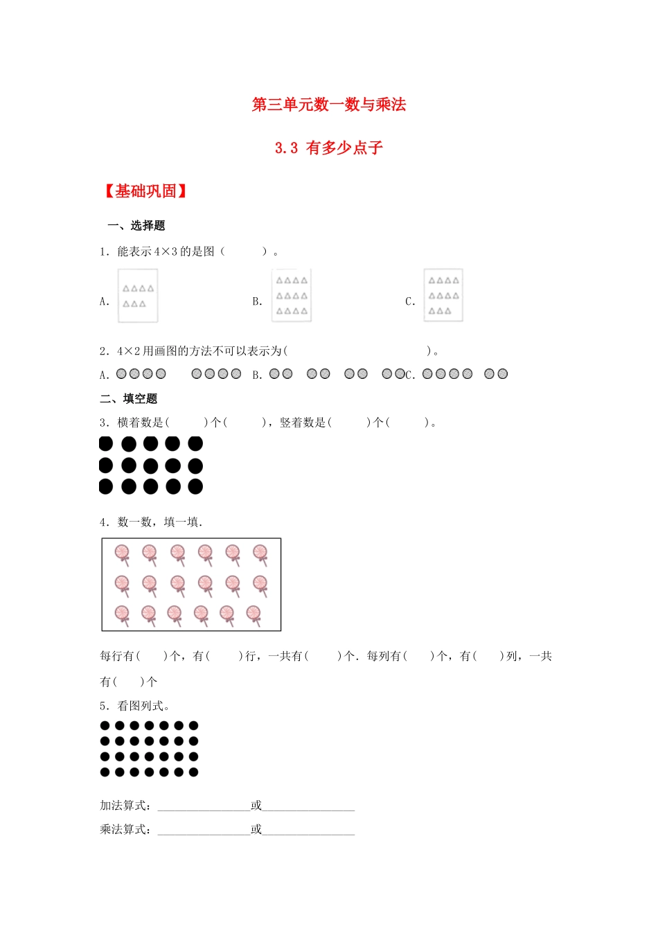 【分层作业】3.3 有多少点子（同步练习） 二年级上册数学同步课时练 （北师大版含答案）.docx_第1页