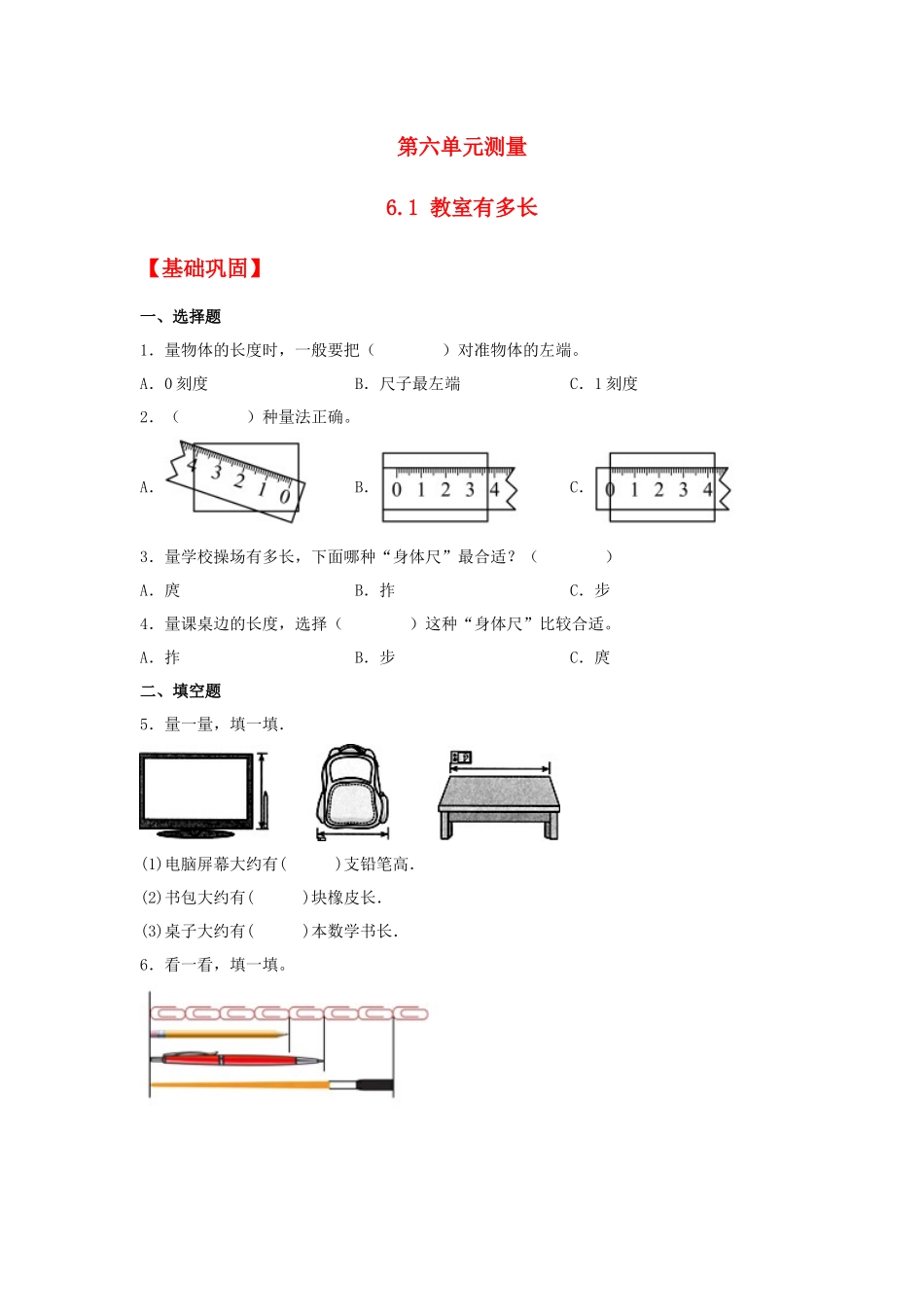 【分层作业】6.1 教室有多长（同步练习） 二年级上册数学同步课时练 （北师大版含答案）.docx_第1页