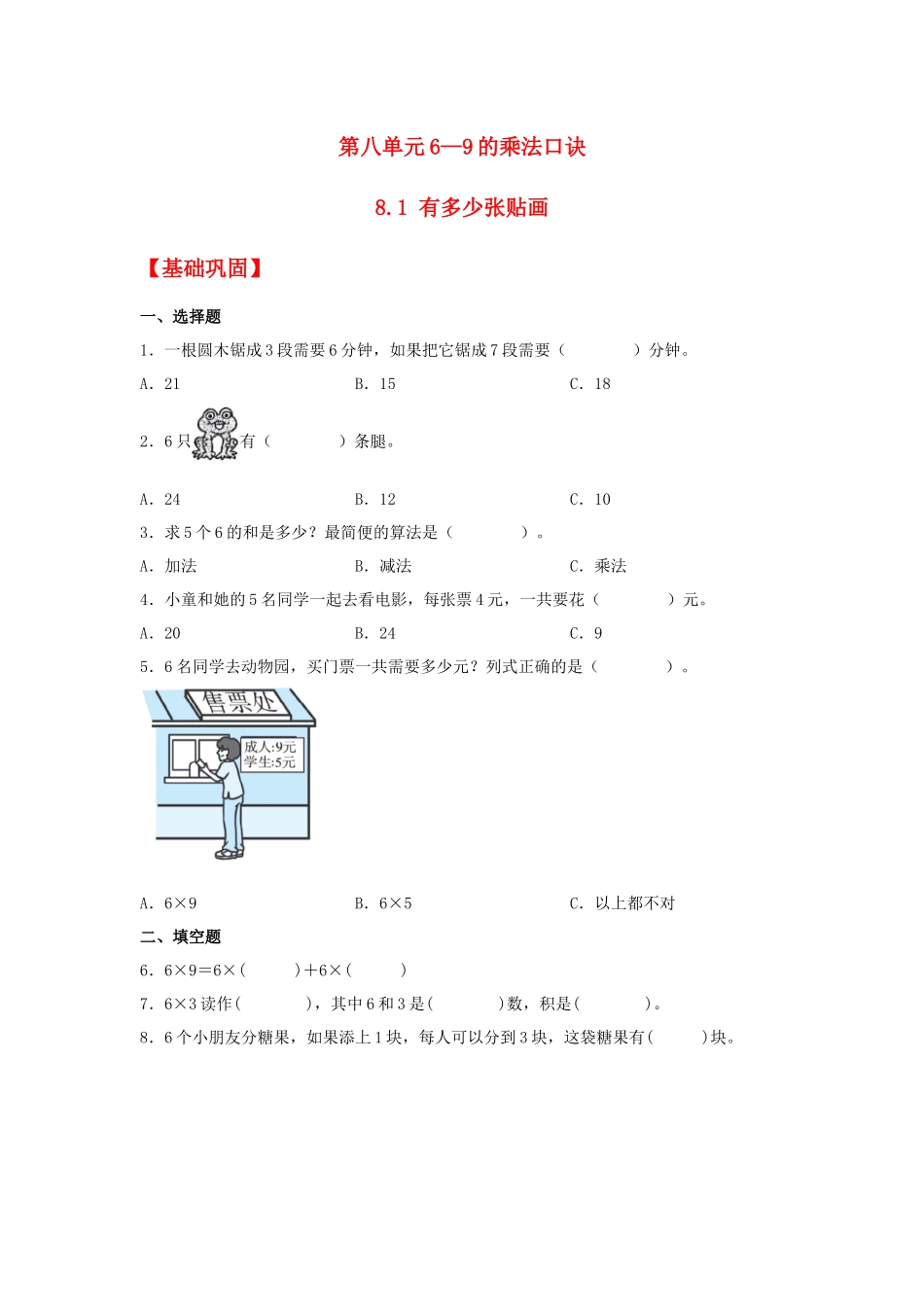【分层作业】8.1 有多少张贴画（同步练习） 二年级上册数学同步课时练 （北师大版含答案）.docx_第1页