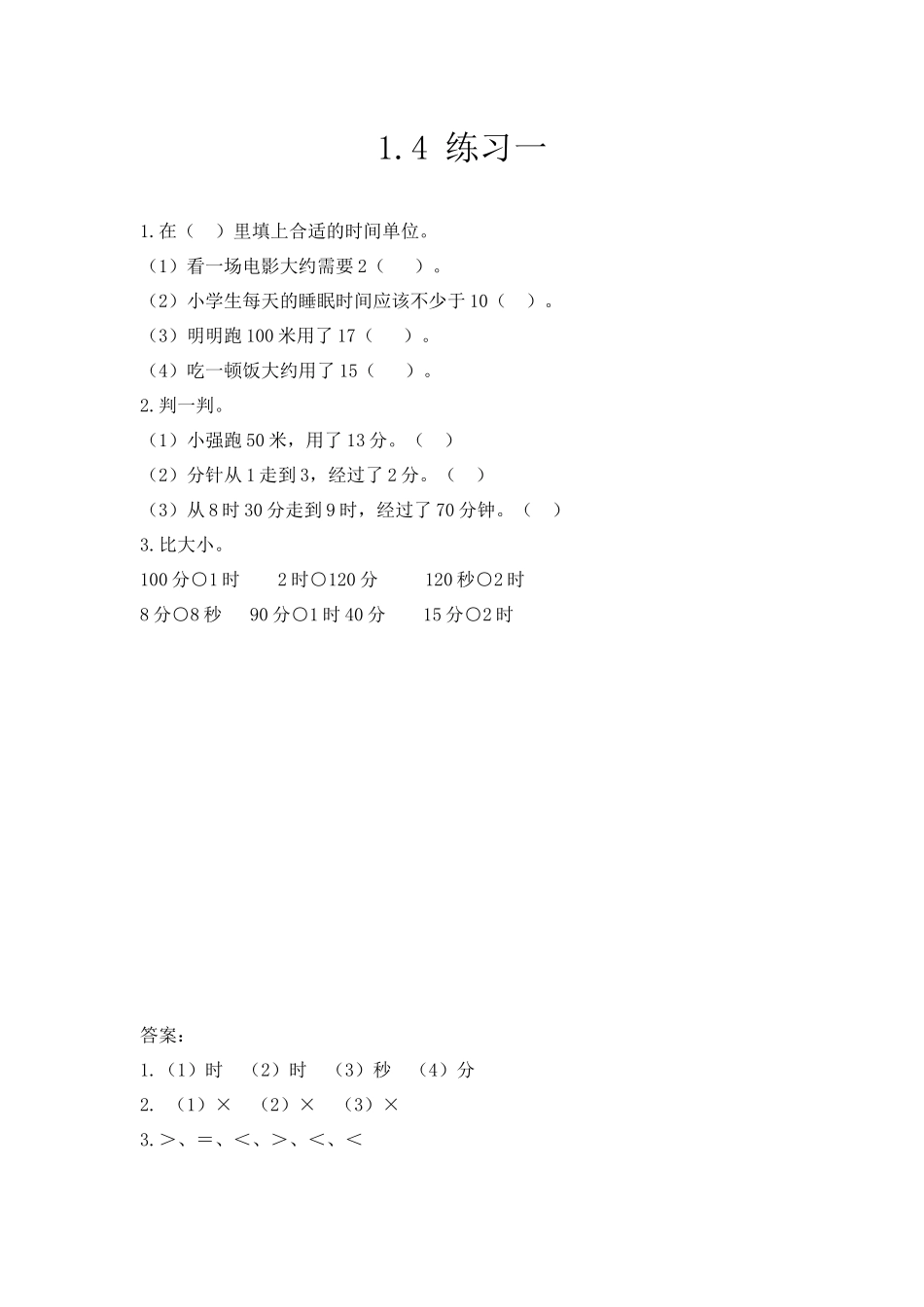 三（上）人教版数学一单元课时.4.docx_第1页