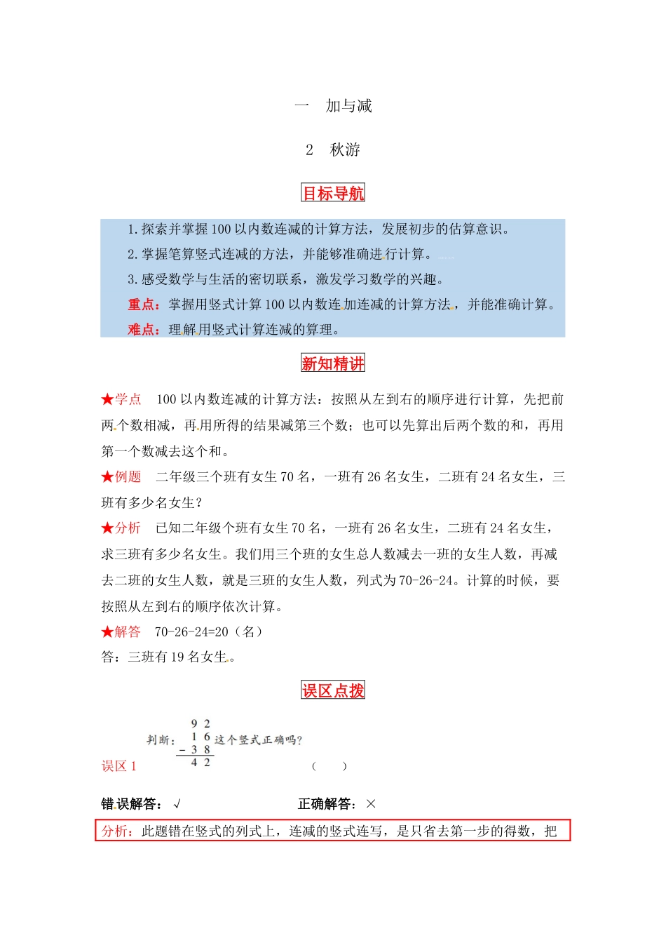 【同步讲练】1.加与减 第二课时秋游-二年级上册数学教材详解+分层训练（北师大版含答案）.docx_第1页