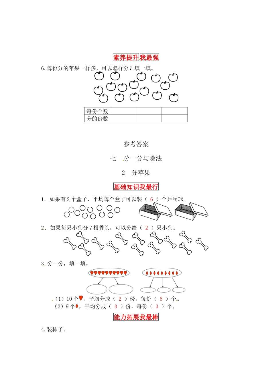 【同步讲练】7. 分一分与除法 第二课时 分苹果-二年级上册数学教材详解+分层训练（北师大版含答案）（word版有答案）.docx_第3页