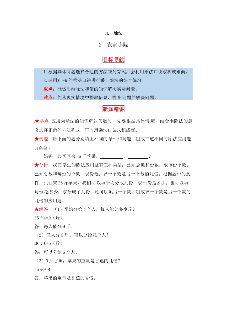 【同步讲练】9. 除法 第二课时农家小院-二年级上册数学教材详解+分层训练（北师大版含答案）（word版有答案）.docx_第1页