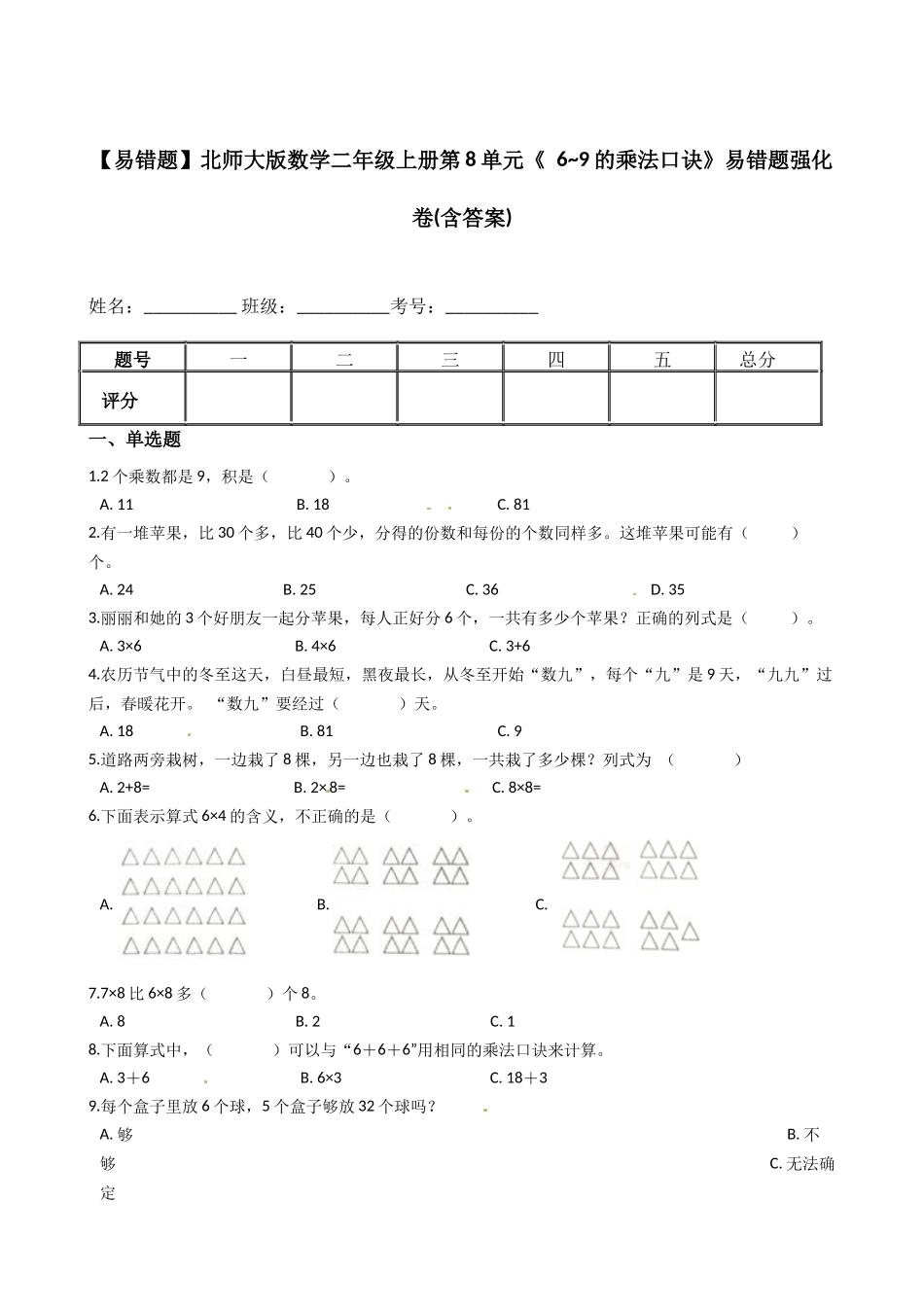 【易错题】北师大版数学二年级上册第8单元《 6_9的乘法口诀》(含答案).docx_第1页