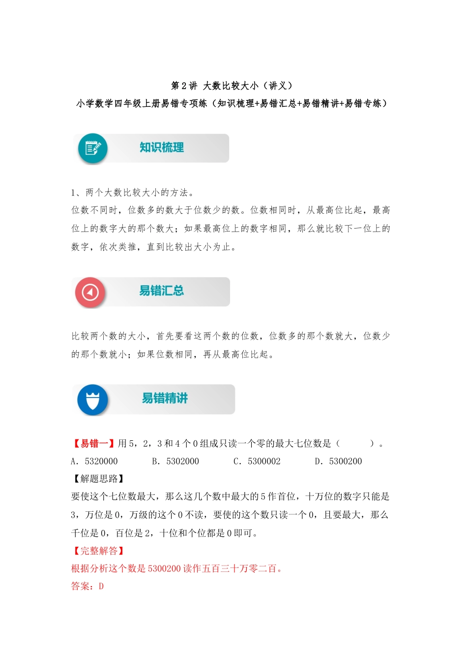 【易错题精析】第2讲 大数比较大小（讲义） 小学数学四年级上册易错专项练（知识梳理+易错汇总+易错精讲+易错专练）（北师大版含答案）.docx_第1页