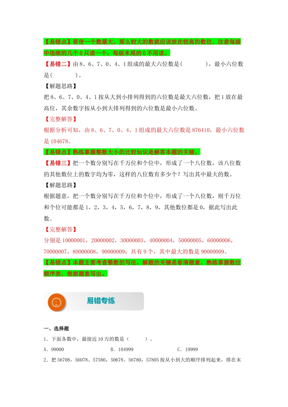 【易错题精析】第2讲 大数比较大小（讲义） 小学数学四年级上册易错专项练（知识梳理+易错汇总+易错精讲+易错专练）（北师大版含答案）.docx_第2页
