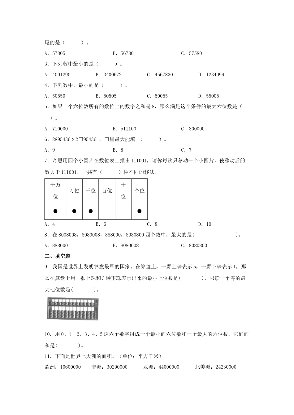 【易错题精析】第2讲 大数比较大小（讲义） 小学数学四年级上册易错专项练（知识梳理+易错汇总+易错精讲+易错专练）（北师大版含答案）.docx_第3页