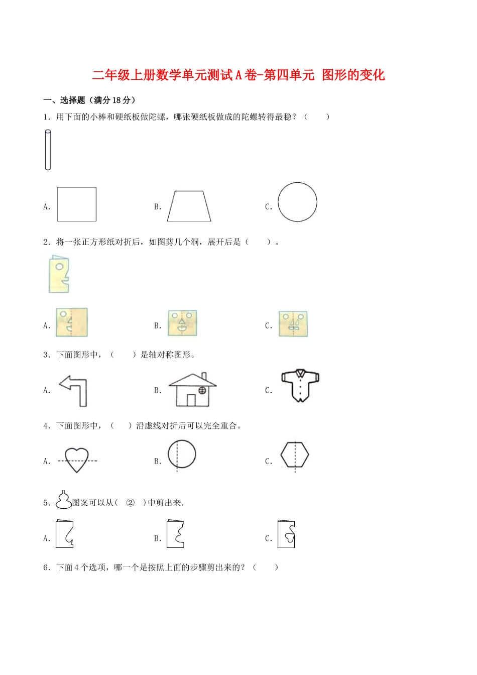 【单元AB卷】二年级上册数学单元测试A卷-第4单元 图形的变化 北师大版（含答案）.doc_第1页