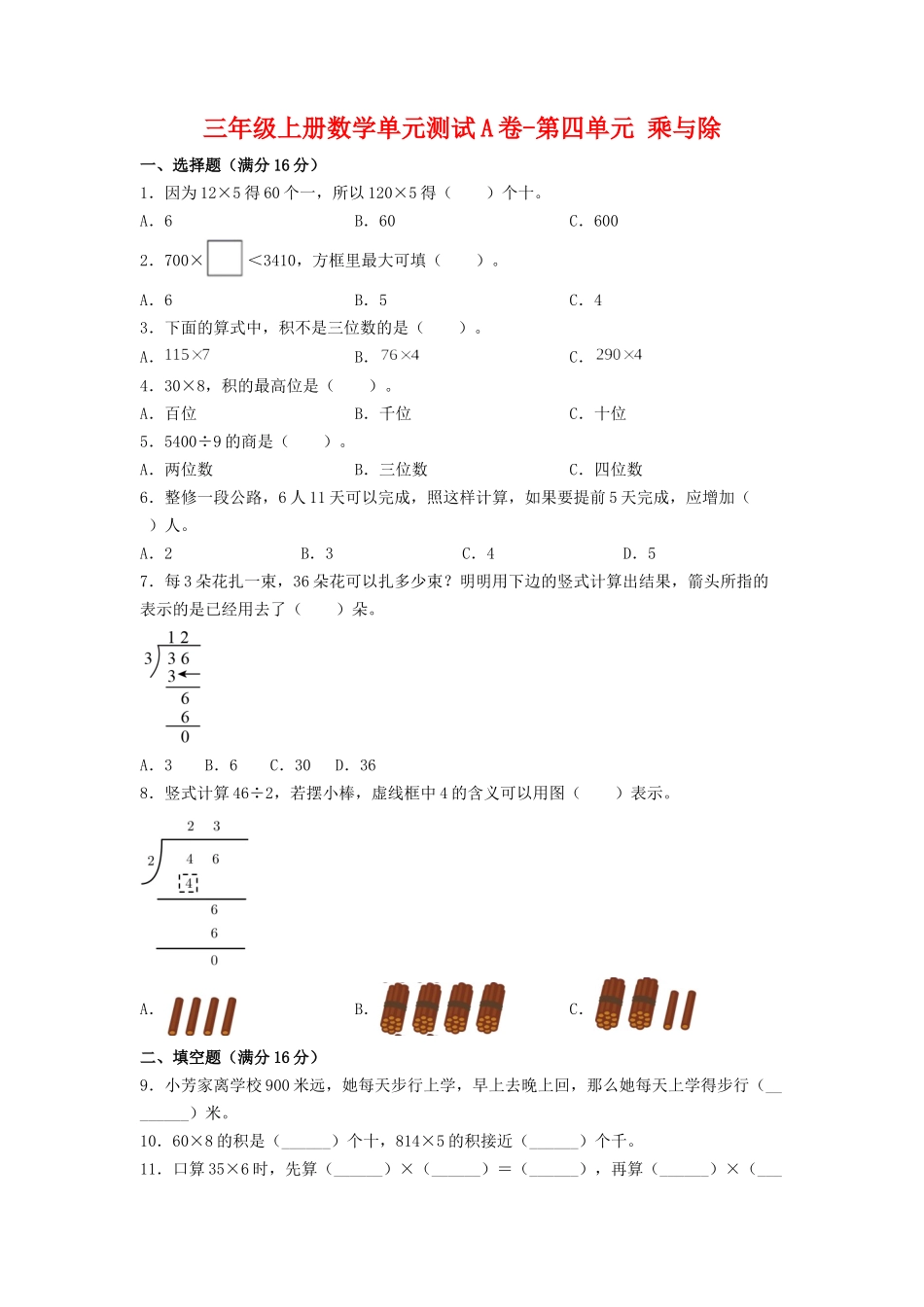 【单元AB卷】三年级上册数学单元测试A卷-第四单元 乘与除 北师大版（含答案）.doc_第1页