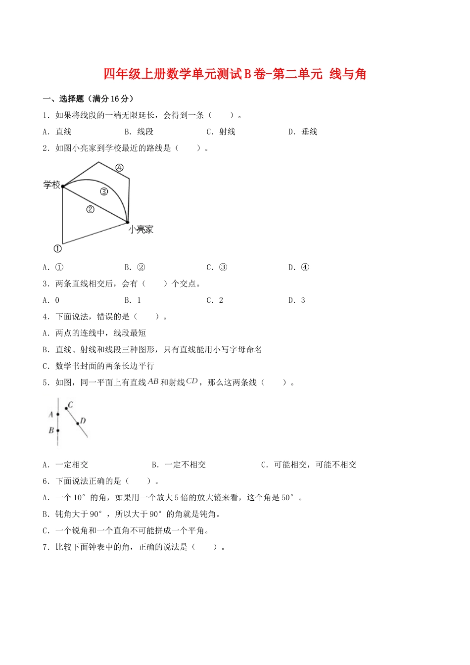 【单元AB卷】四年级上册数学单元测试B卷-第二单元 线与角北师大版（含答案）.doc_第1页