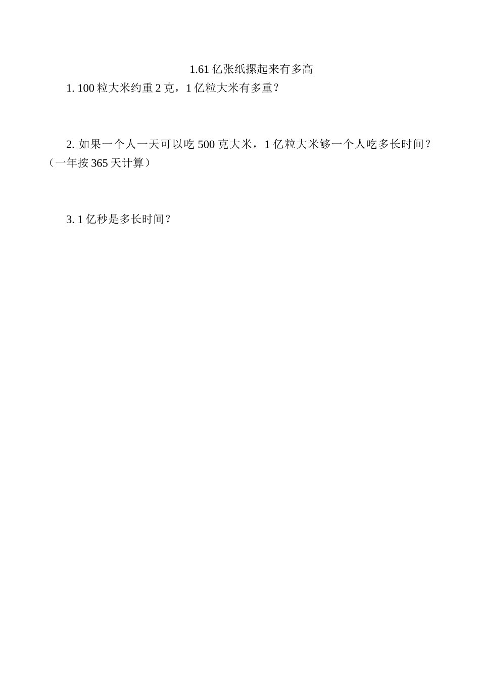 1.6 1亿张纸摞起来有多高.doc_第1页