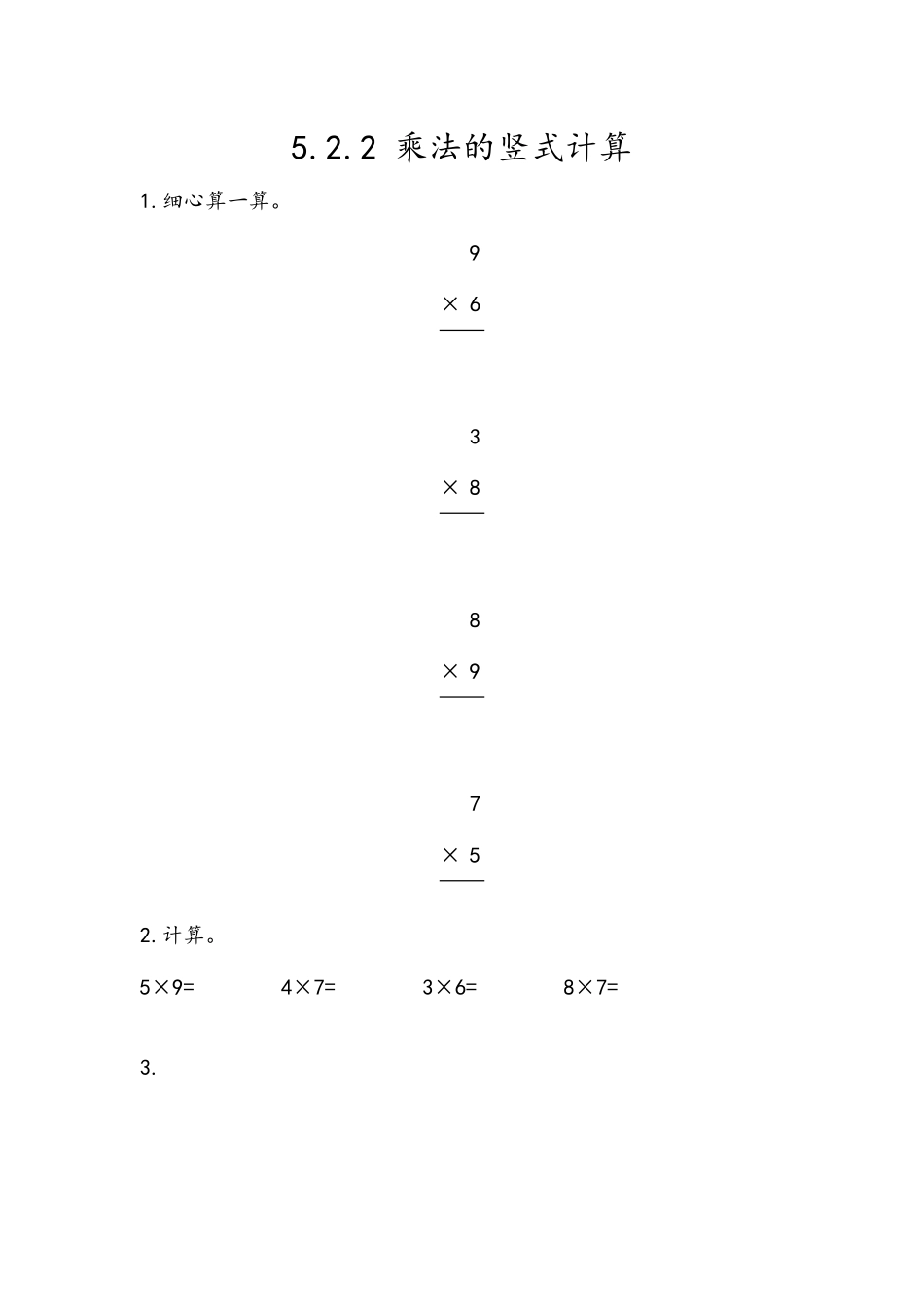 5.2.2 乘法的竖式计算.docx_第1页