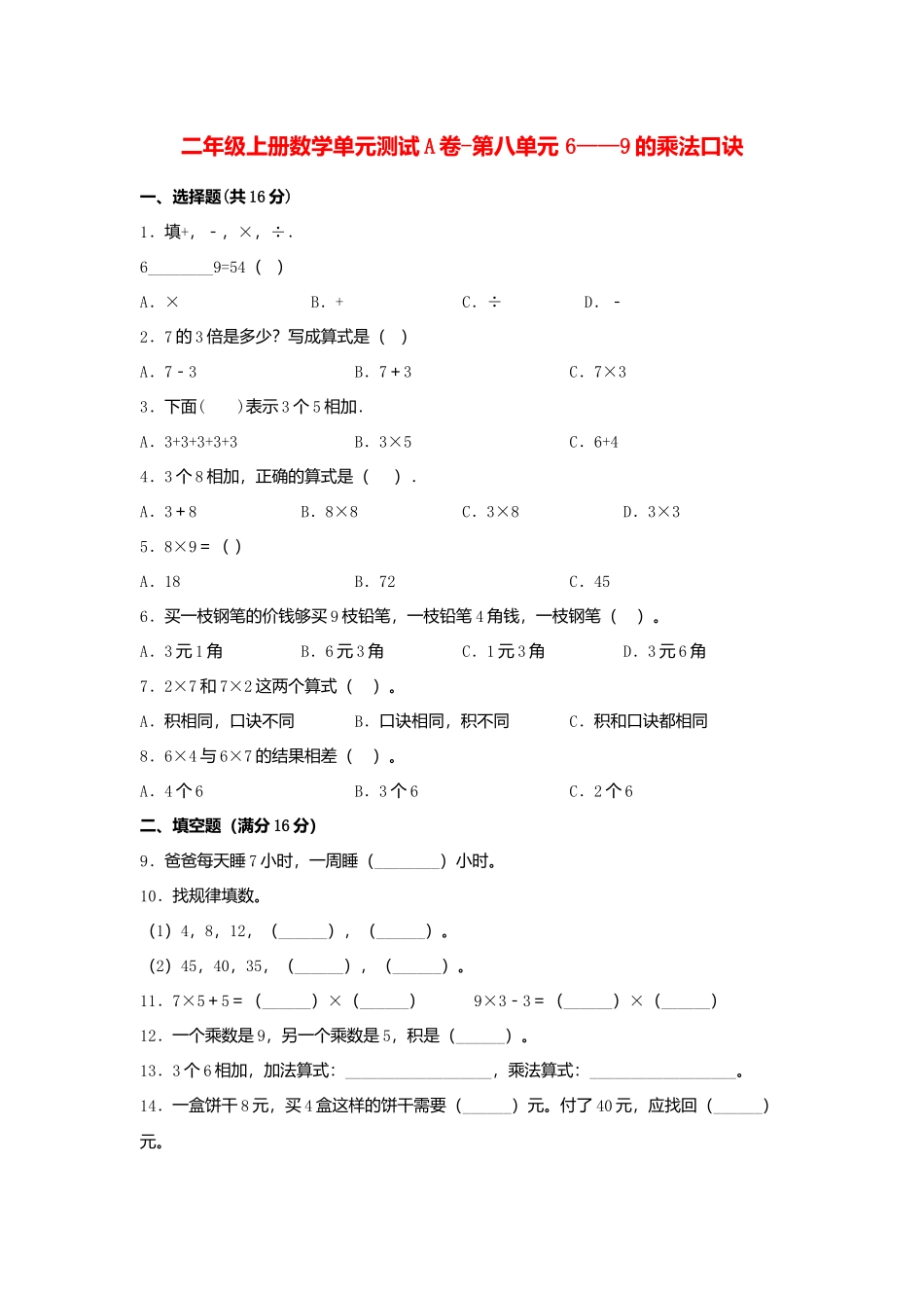 【单元AB卷】二年级上册数学单元测试A卷-第8单元 6——9的乘法口诀北师大版（含答案）.docx_第1页