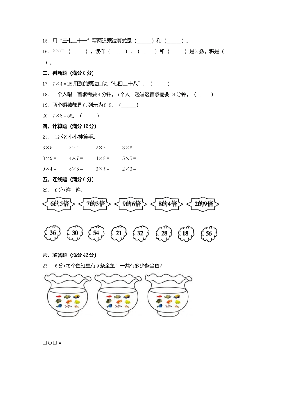 【单元AB卷】二年级上册数学单元测试A卷-第8单元 6——9的乘法口诀北师大版（含答案）.docx_第2页