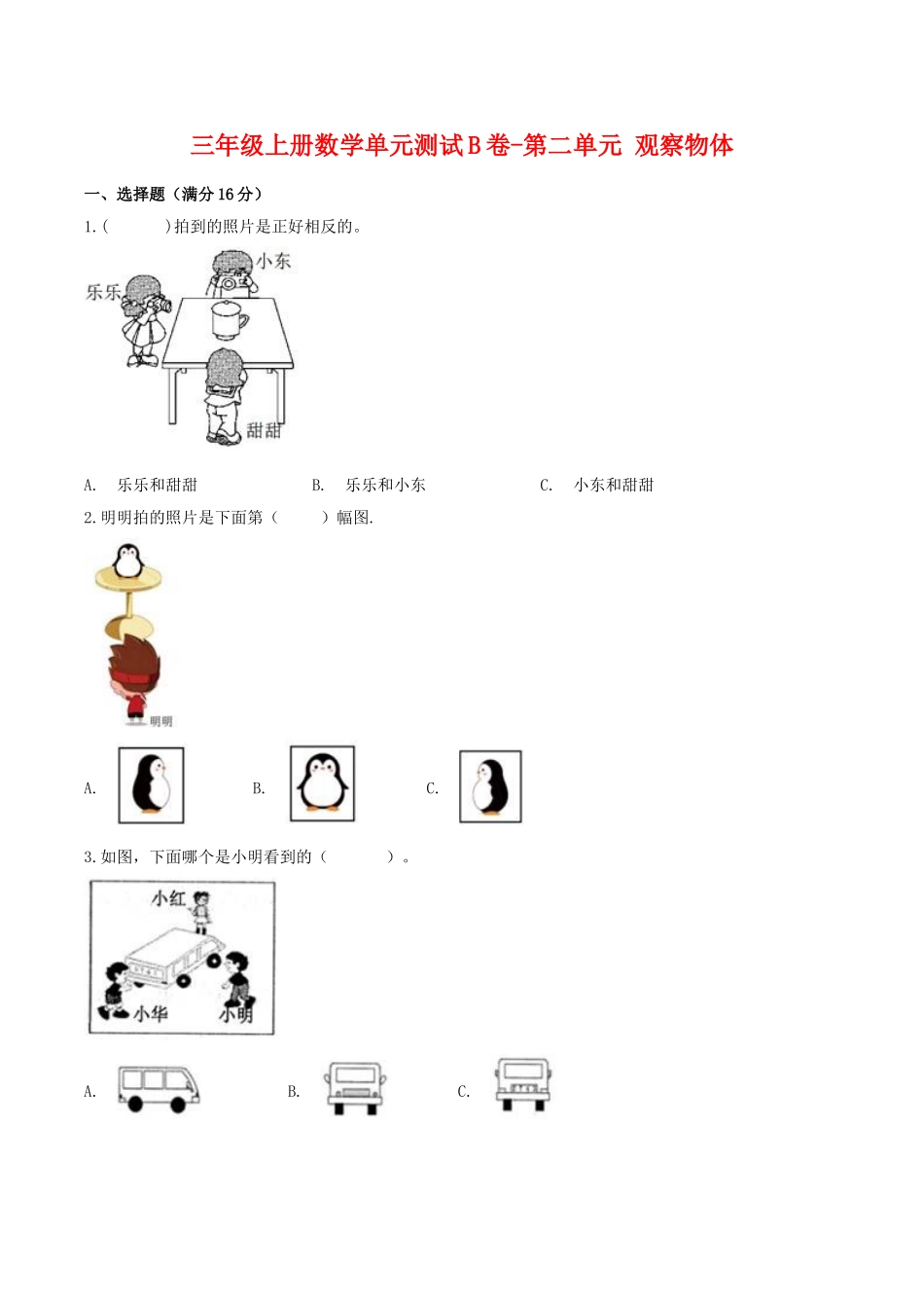 【单元AB卷】三年级上册数学单元测试B卷-第二单元 观察物体 北师大版（含答案）.doc_第1页