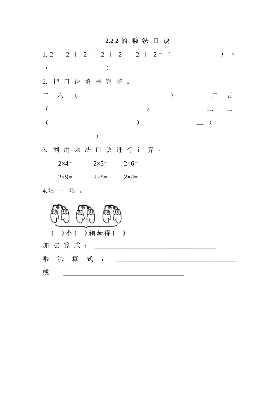 2.2 2的乘法口诀.doc_第1页