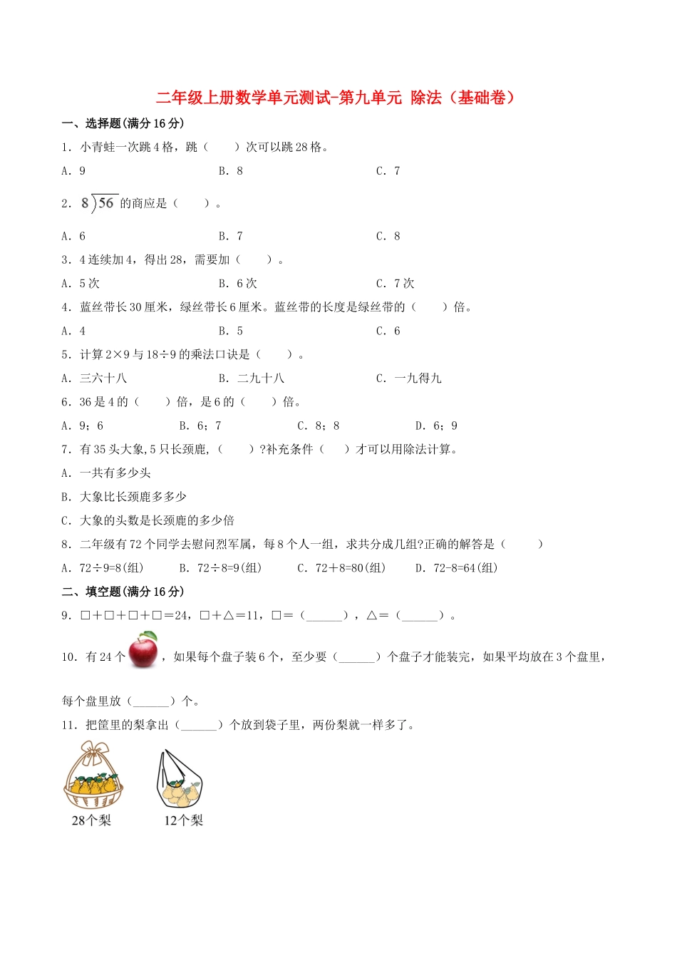 【分层训练】二年级上册数学单元测试-第九单元除法（基础卷）北师大版（含答案）.doc_第1页