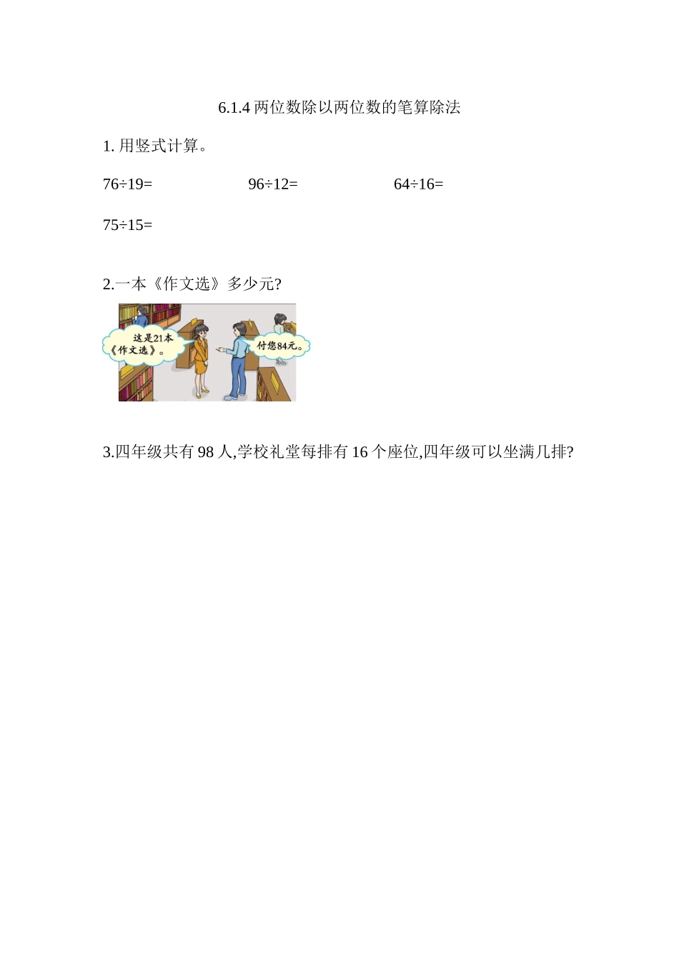 6.1.4 两位数除以两位数的笔算除法.docx_第1页