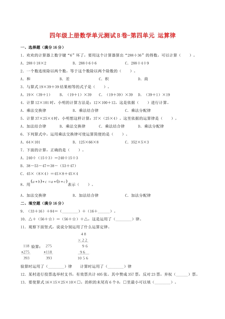 【单元AB卷】四年级上册数学单元测试B卷-第四单元 运算律 北师大版（含答案）.doc_第1页