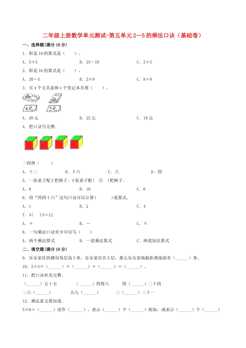 【分层训练】二年级上册数学单元测试-第五单元2—5的乘法口诀（基础卷）北师大版（含答案）.doc_第1页