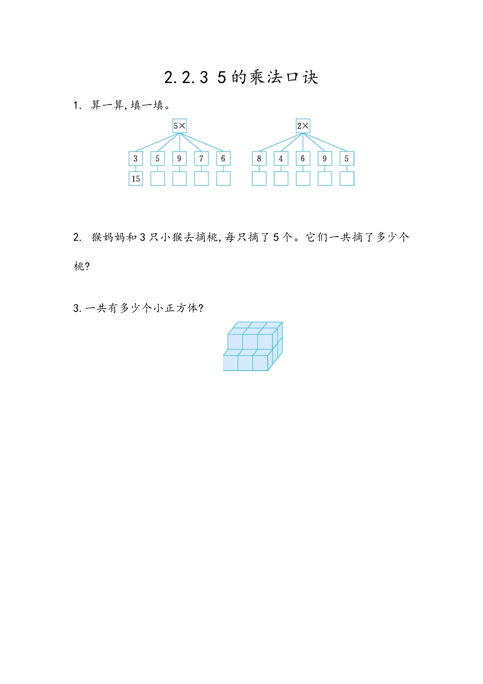 2.2.3 5的乘法口诀.docx_第1页