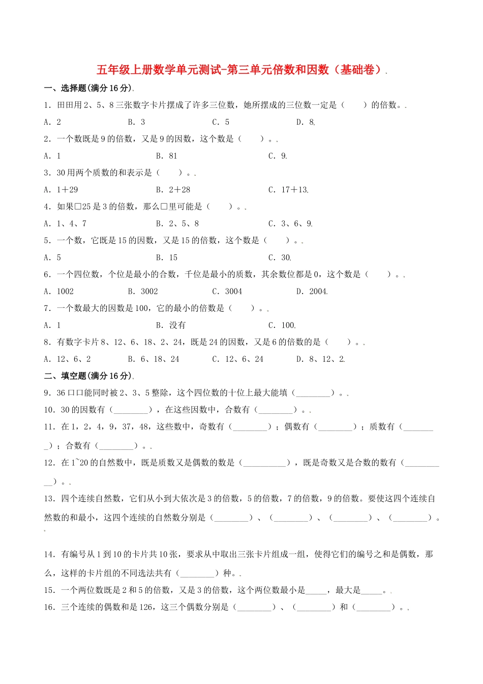 【分层训练】五年级上册数学单元测试-第三单元倍数和因数（基础卷）北师大版（含答案）.doc_第1页