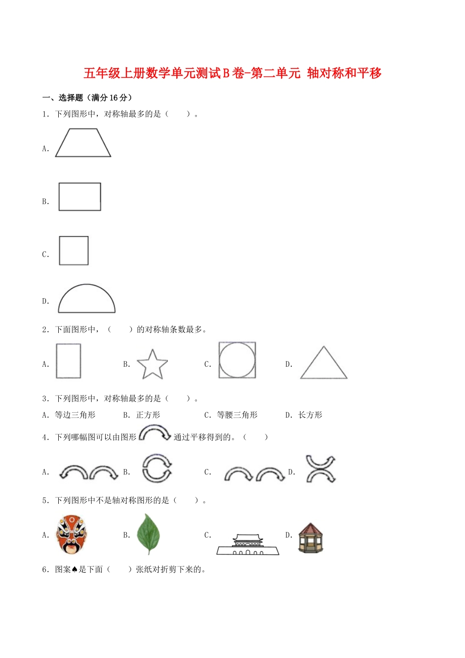 【单元AB卷】五年级上册数学单元测试B卷-第二单元 轴对称和平移北师大版（含答案）.doc_第1页
