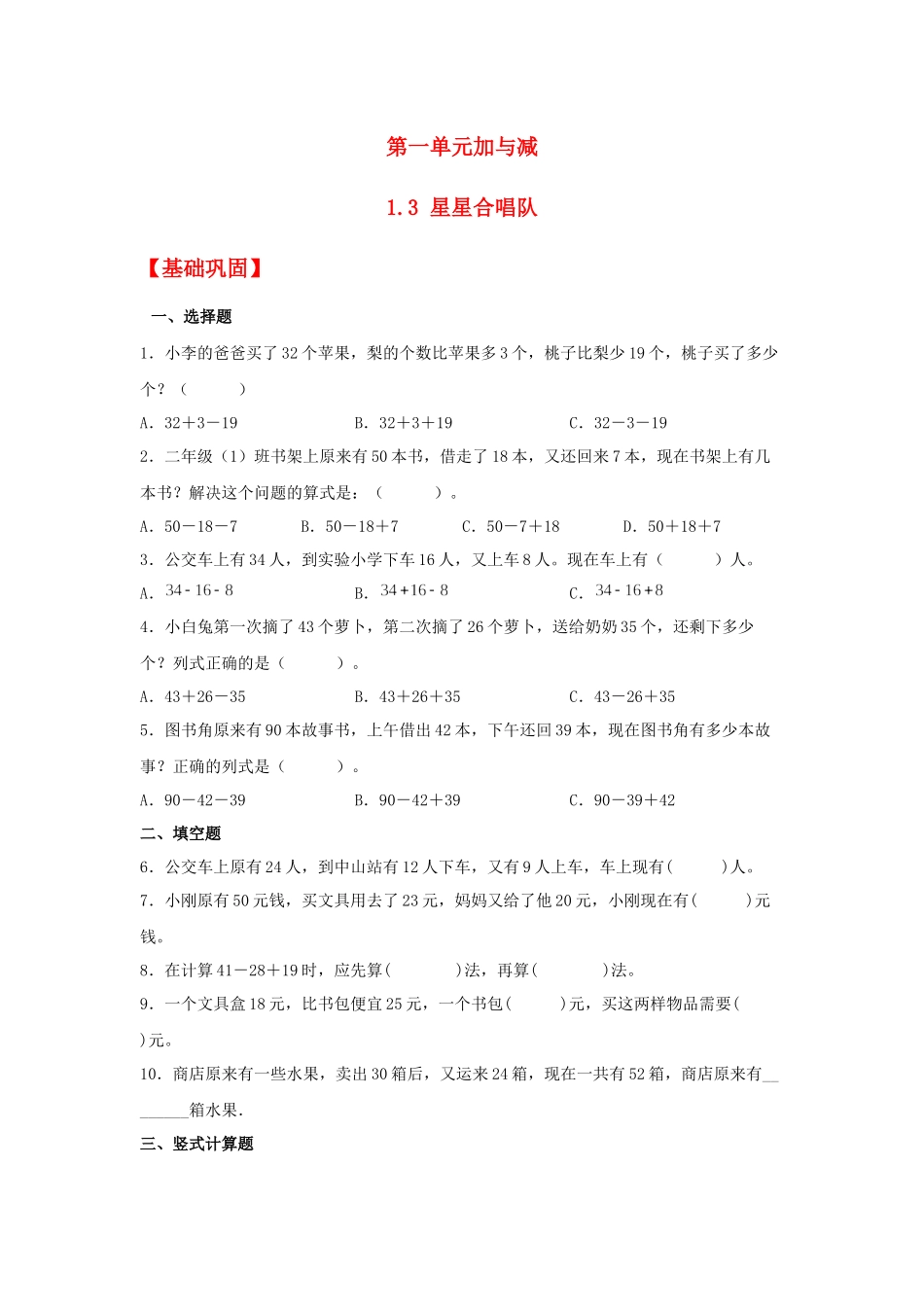 【分层作业】1.3 星星合唱队（同步练习） 二年级上册数学同步课时练 （北师大版含答案）.docx_第1页