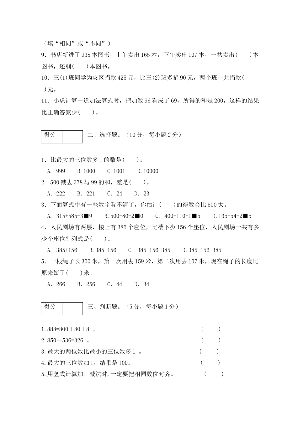 【单元卷A】三年级数学上册第三单元闯关全优卷A（北师大版含答案）.docx_第2页