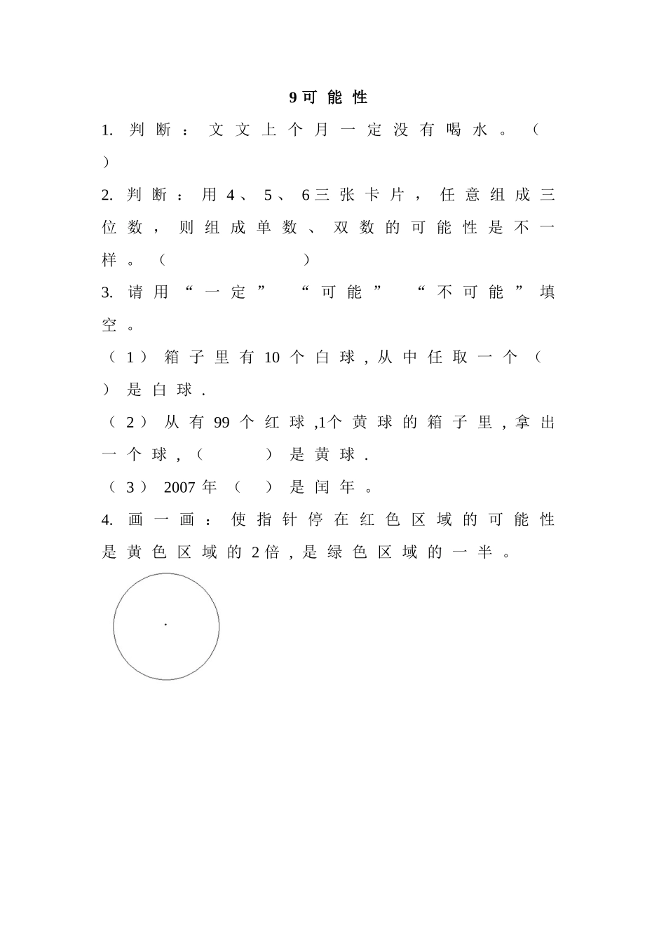 9 可能性.doc_第1页