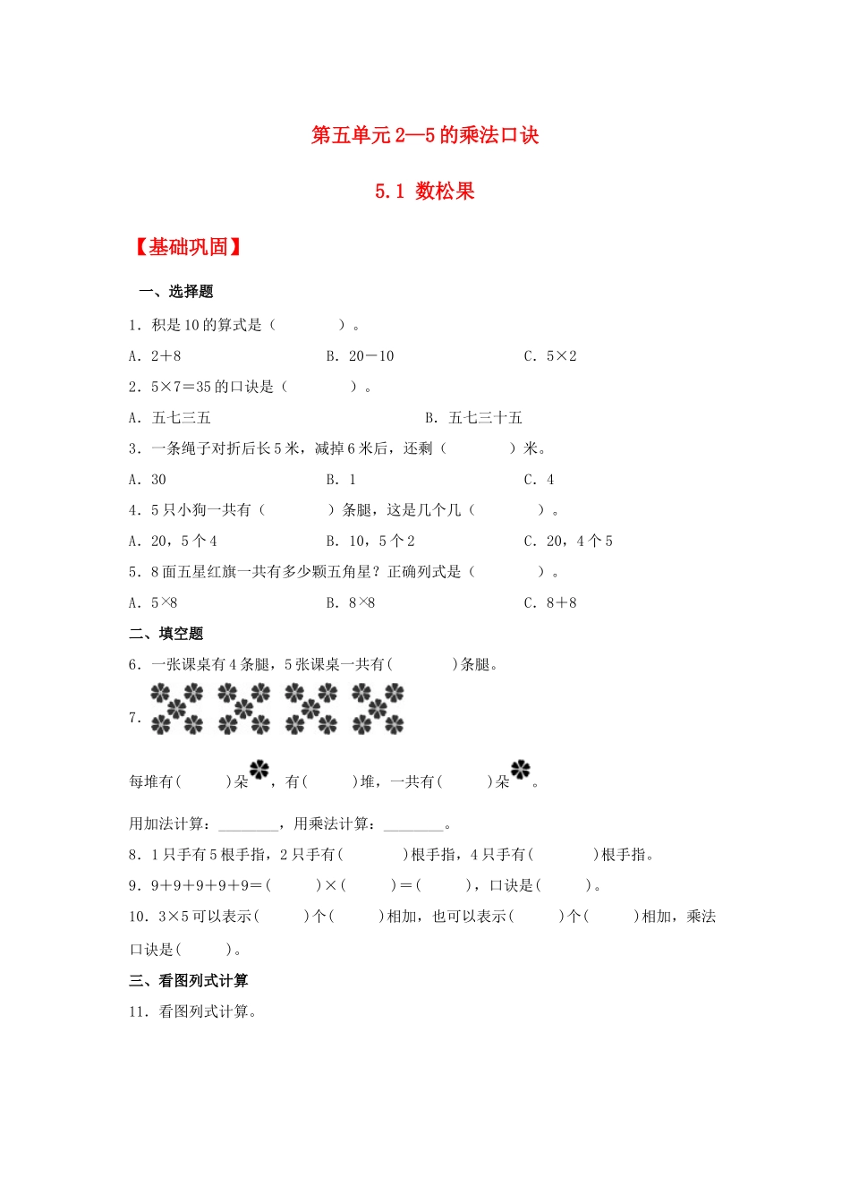 【分层作业】5.1 【分层作业】5.1 数松果（同步练习）数松果（同步练习） 二年级上册数学同步课时练 （北师大版含答案）.docx_第1页