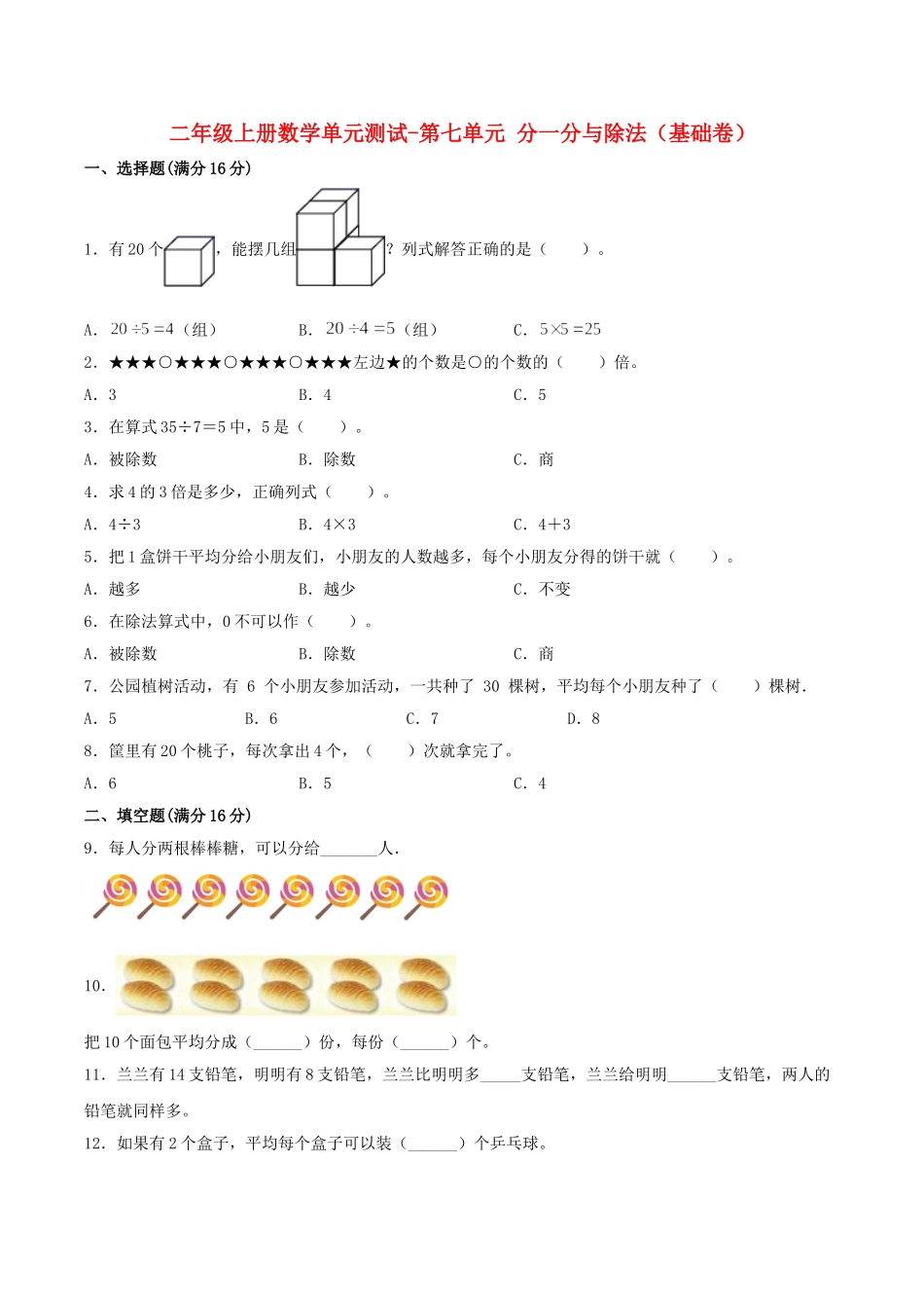 【分层训练】二年级上册数学单元测试-第七单元分一分与除法（基础卷）北师大版（含答案）.doc_第1页