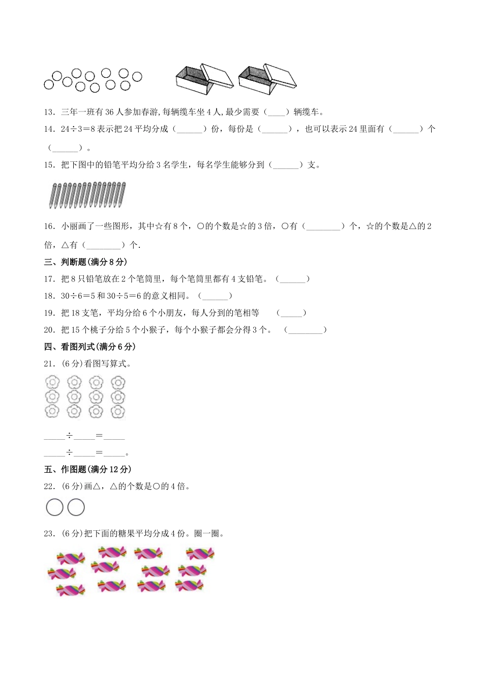 【分层训练】二年级上册数学单元测试-第七单元分一分与除法（基础卷）北师大版（含答案）.doc_第2页