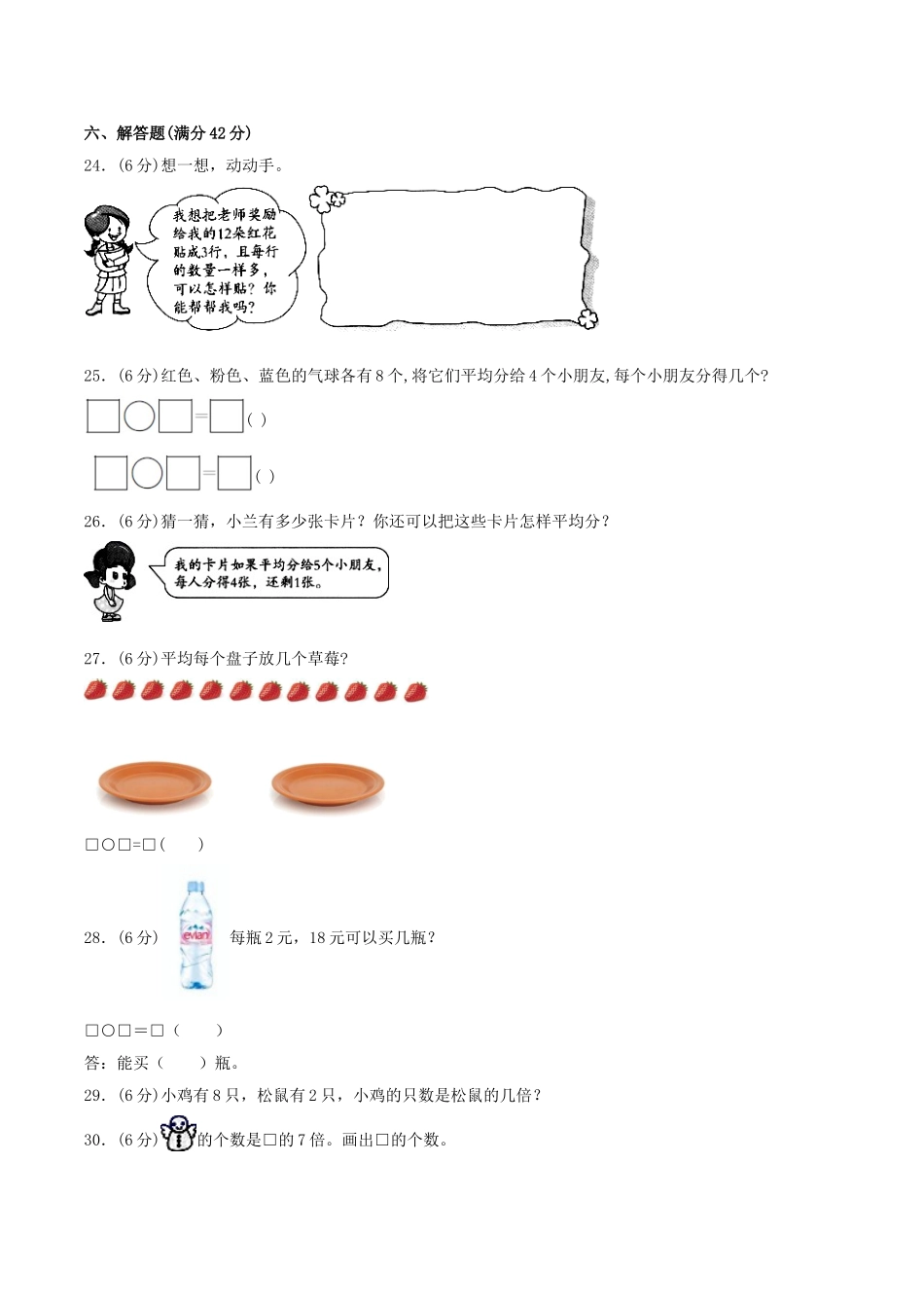 【分层训练】二年级上册数学单元测试-第七单元分一分与除法（基础卷）北师大版（含答案）.doc_第3页