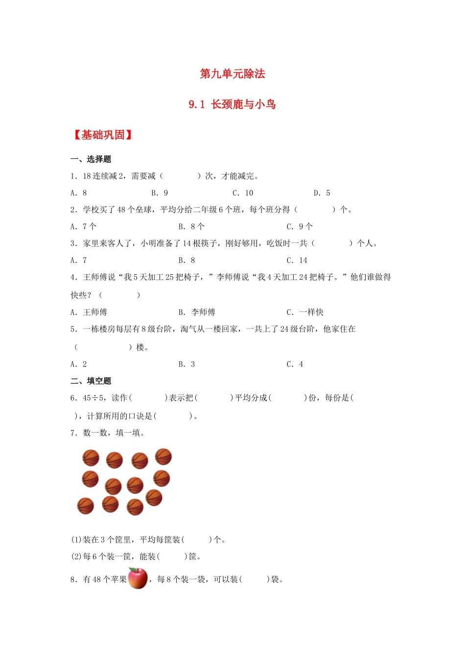 【分层作业】9.1 长颈鹿与小鸟（同步练习） 二年级上册数学同步课时练 （北师大版含答案）.docx_第1页