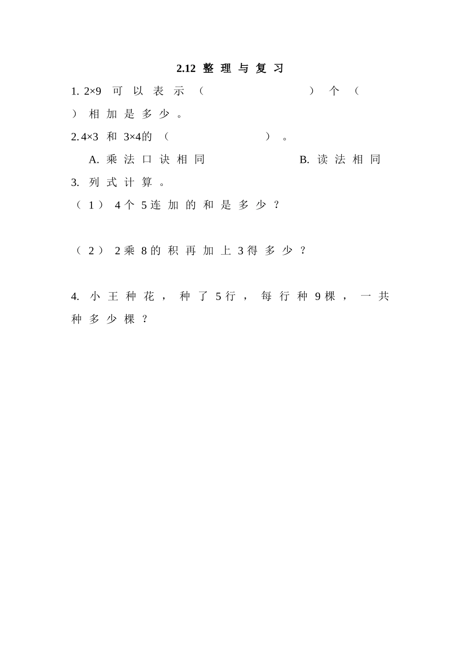 2.12 整理与复习.doc_第1页