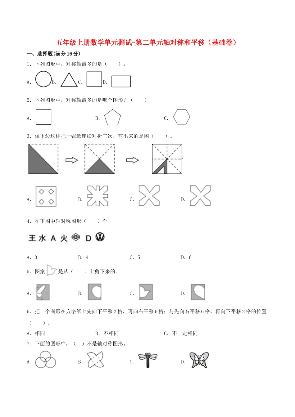 【分层训练】五年级上册数学单元测试-第二单元轴对称和平移（基础卷）北师大版（含答案）.doc_第1页